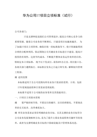 192华为IT项目立项标准