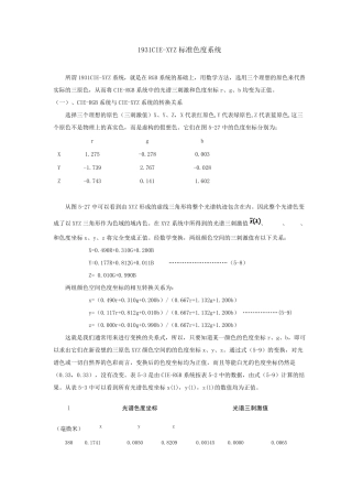 1931CIEXYZ标准色度系统