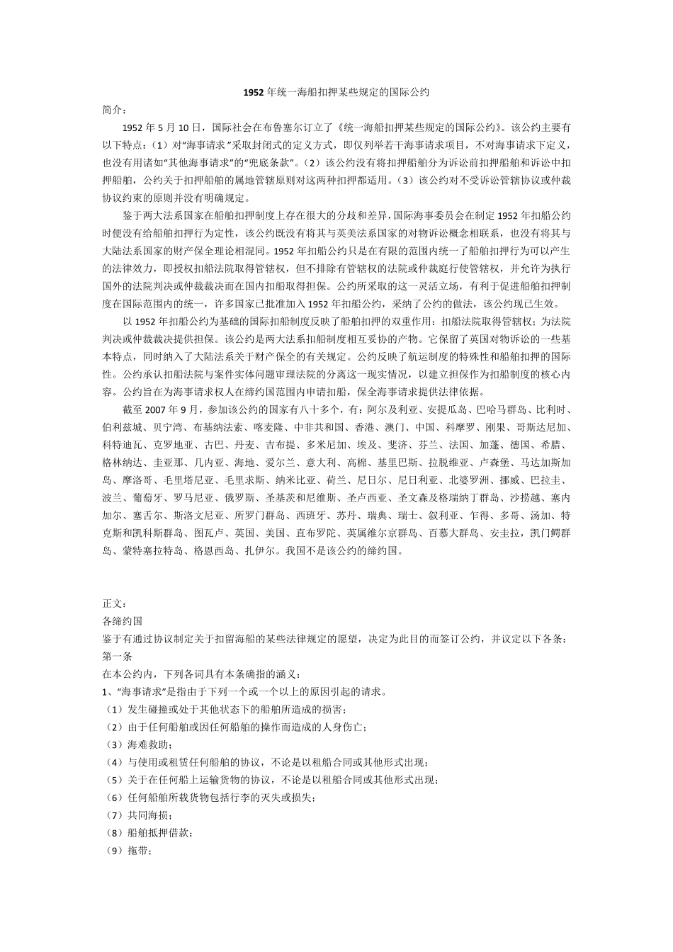 1952年统一海船扣押某些规定的国际公约(附英文)_第1页
