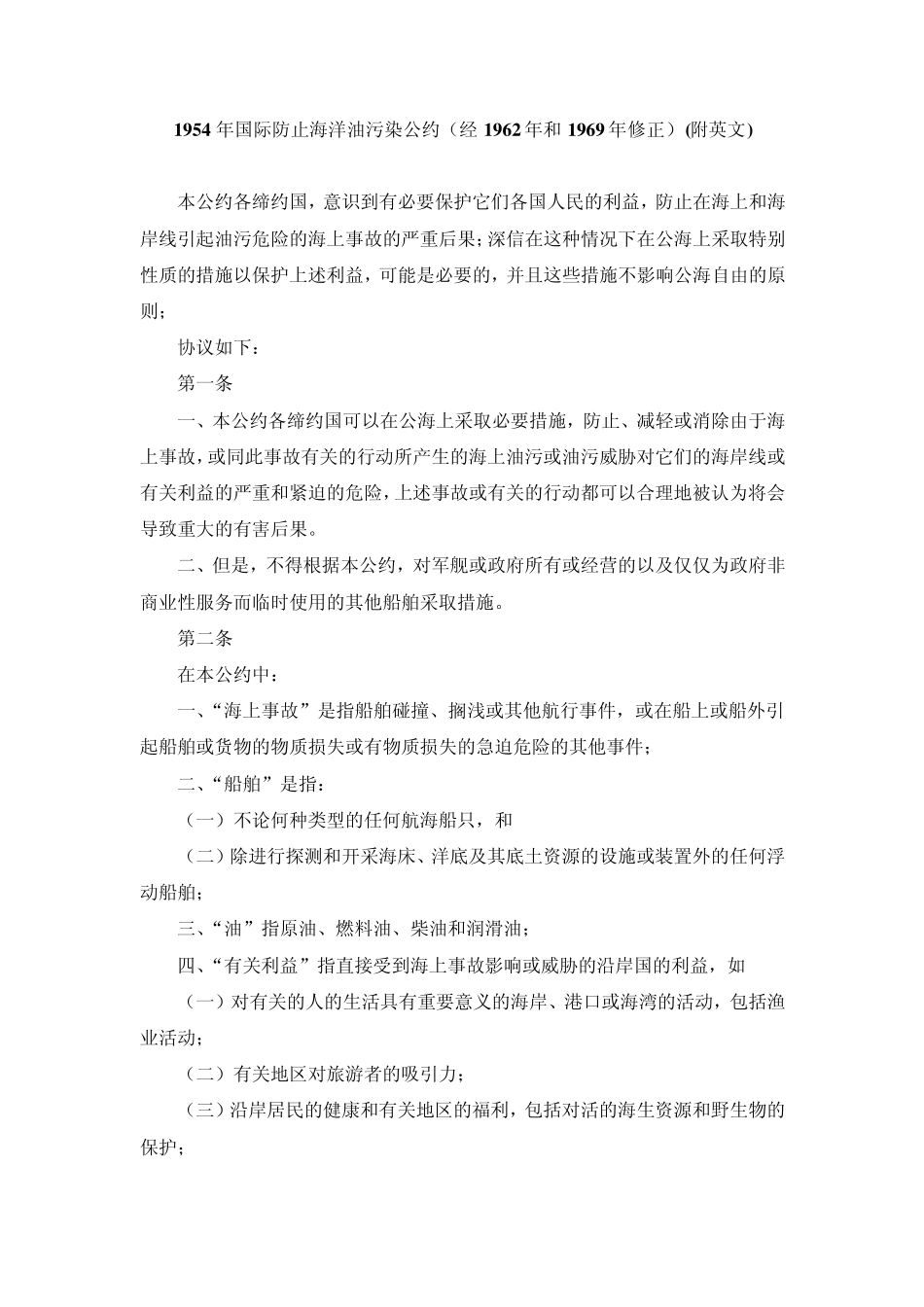 1954年国际防止海洋油污染公约(经1962年和1969年修正)(附英文)_第1页
