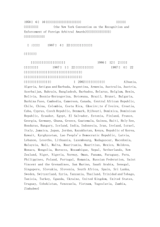 1958纽约公约