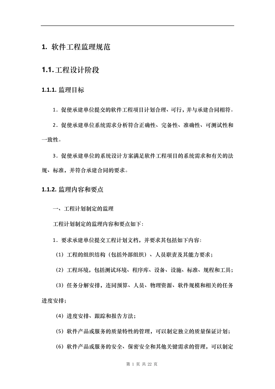 196685软件监理规范_第1页