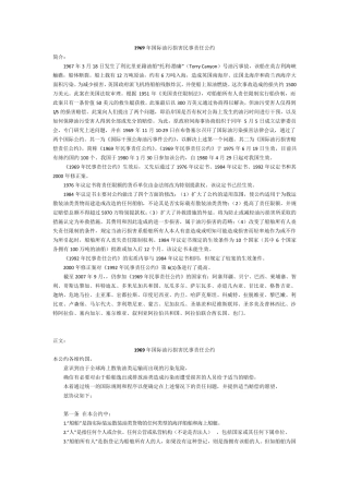 1969年国际油污损害民事责任公约(附英文)