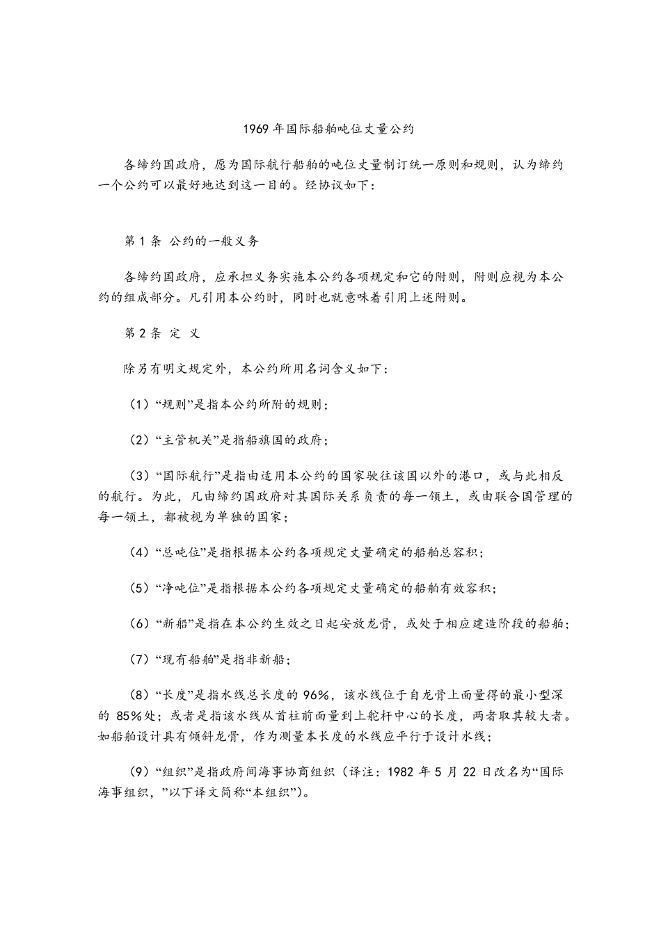 1969年国际船舶吨位丈量公约_第1页