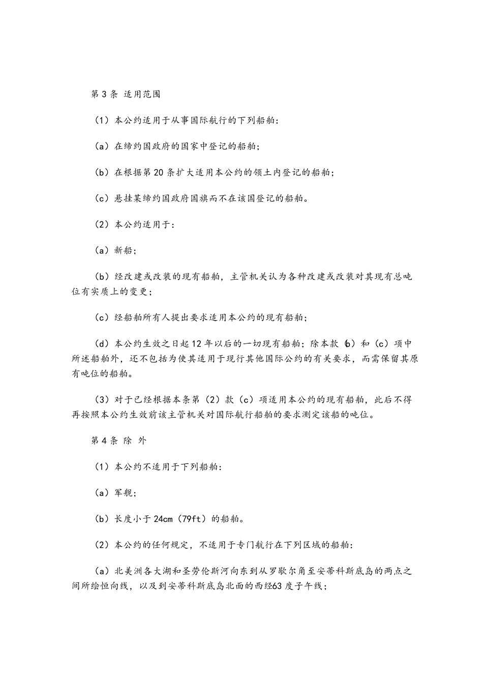 1969年国际船舶吨位丈量公约_第2页