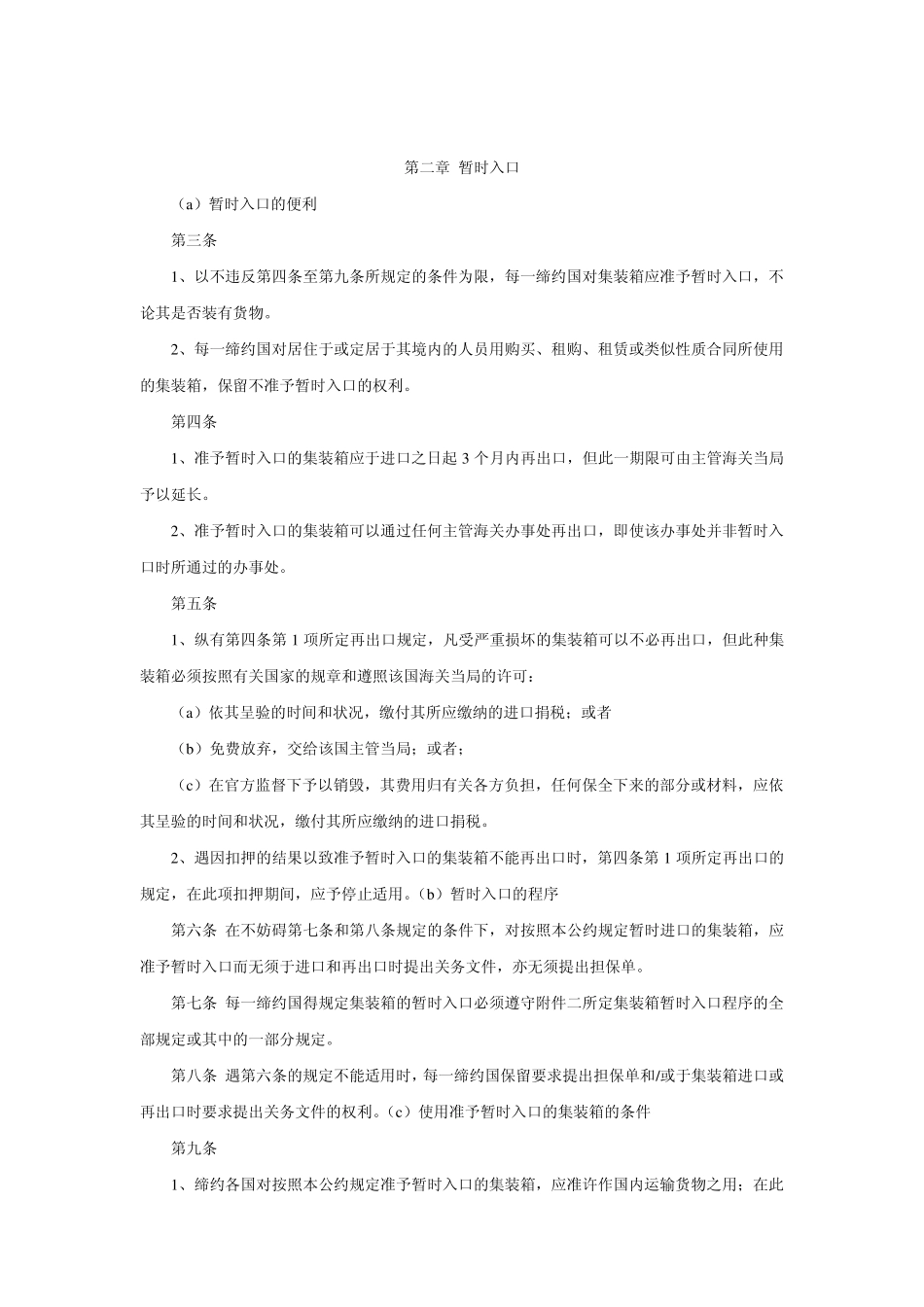 1972年集装箱关务公约_第2页