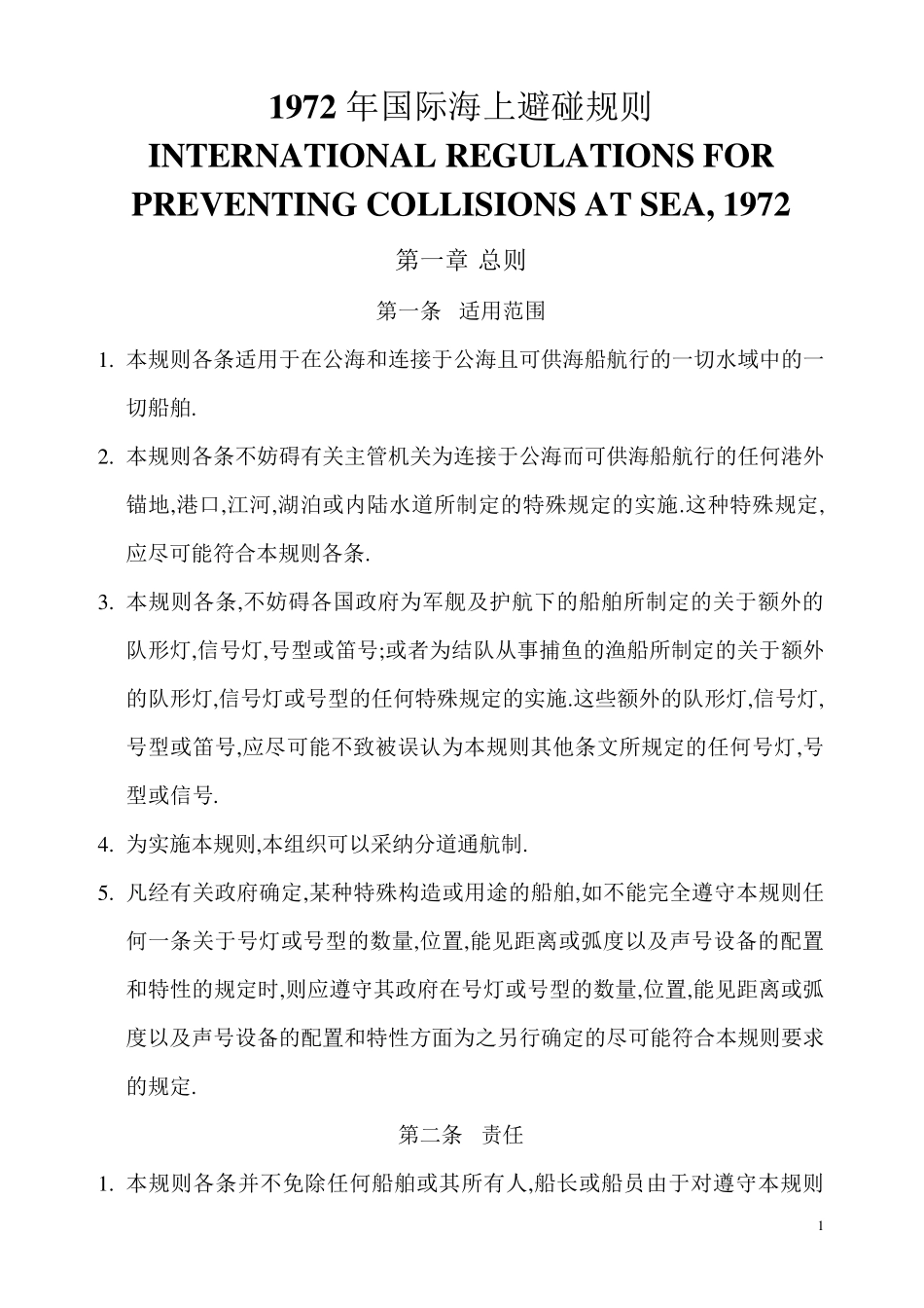1972年国际海上避碰规则_第1页
