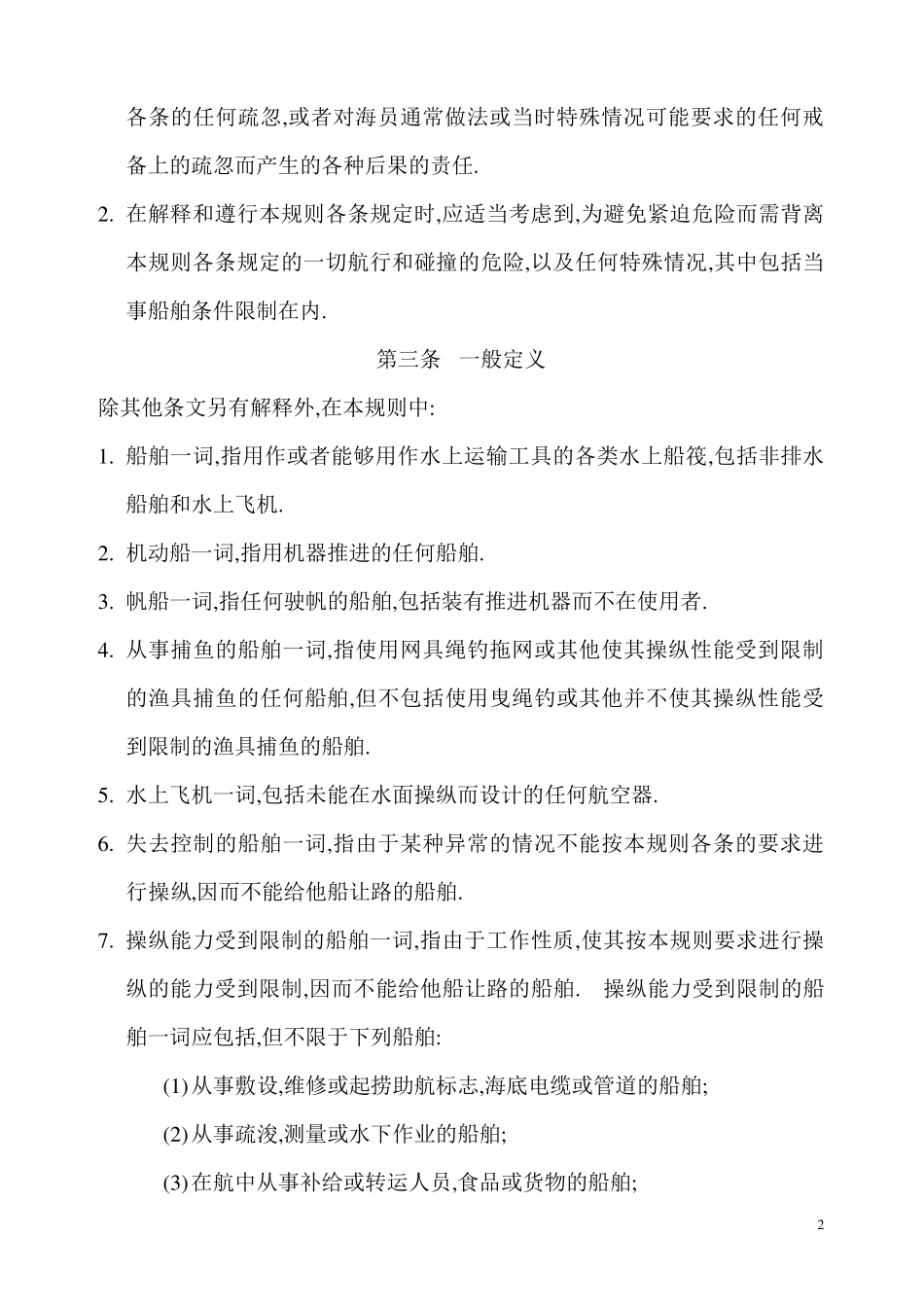 1972年国际海上避碰规则_第2页