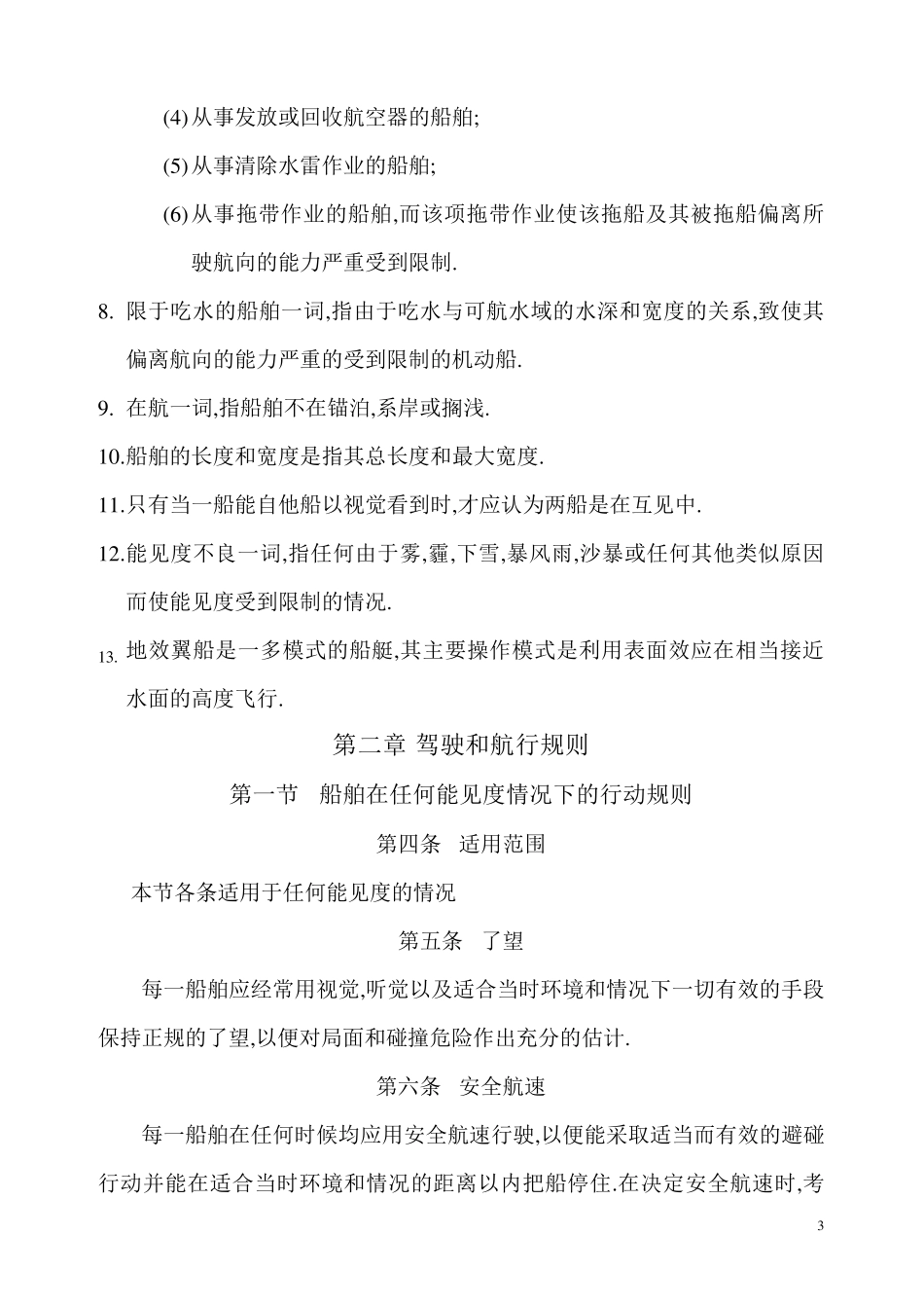 1972年国际海上避碰规则_第3页