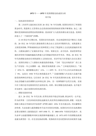 1973年——1975年美国滞胀危机成因分析