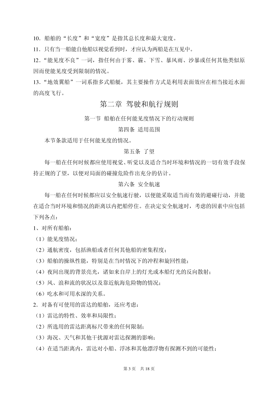1972年国际海上避碰规则(_第3页