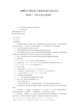 1973年国际防止船舶造成污染公约附则I