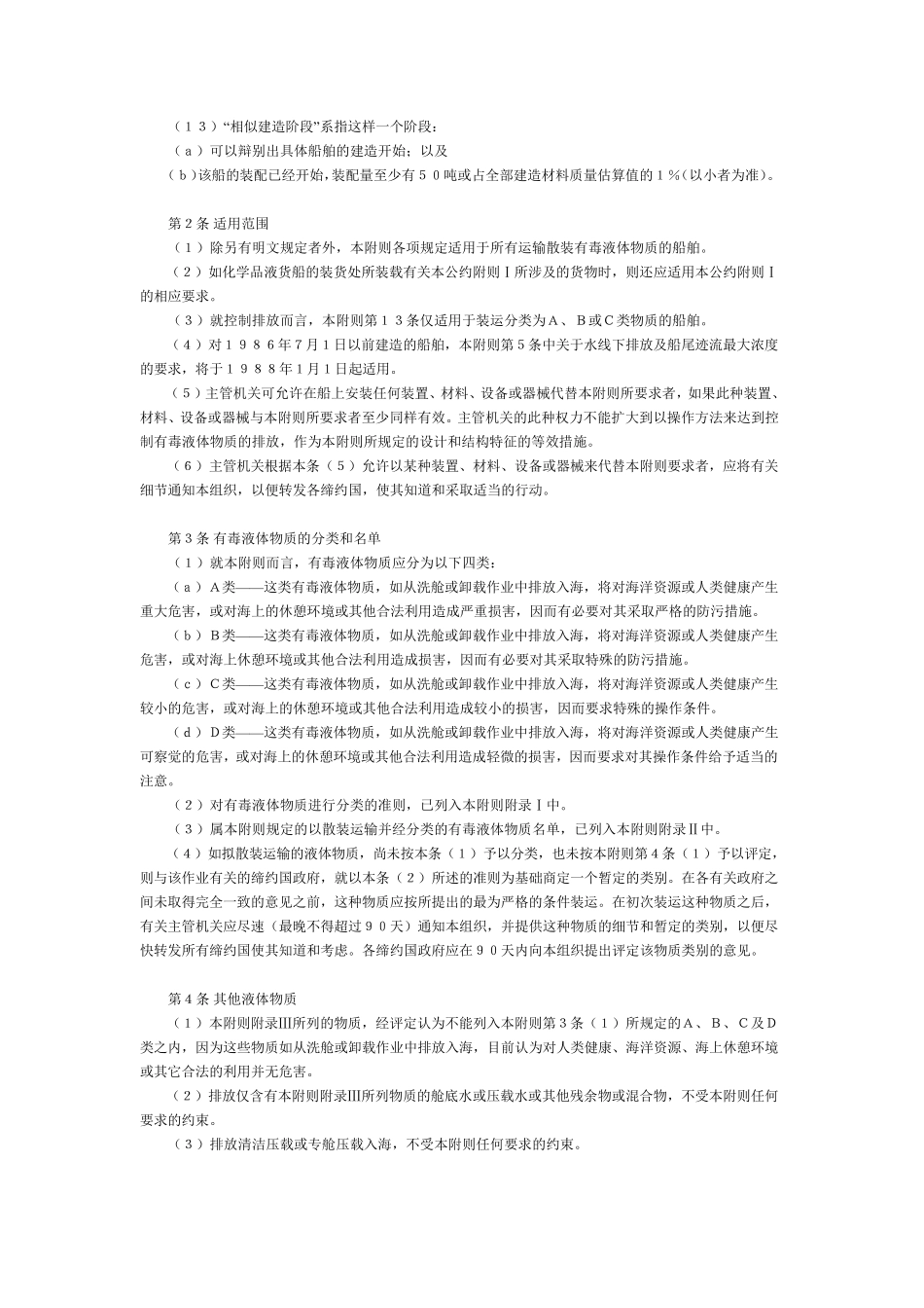 1973年国际防止船舶造成污染公约附则II_第2页