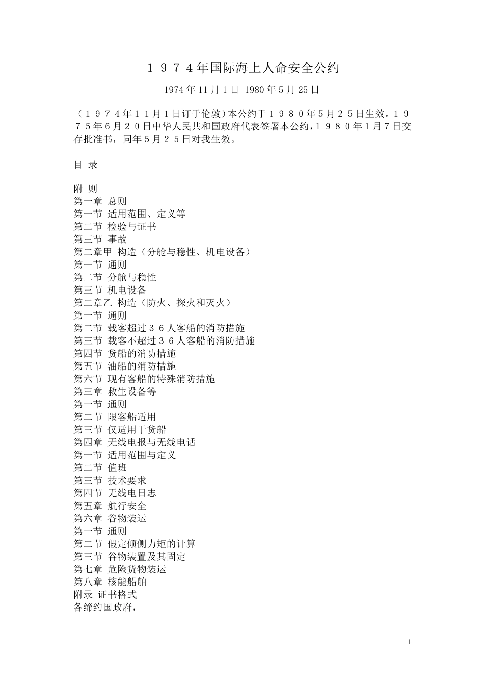 1974年国际海上人命安全公约_第1页