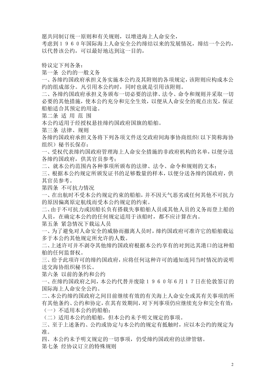 1974年国际海上人命安全公约_第2页