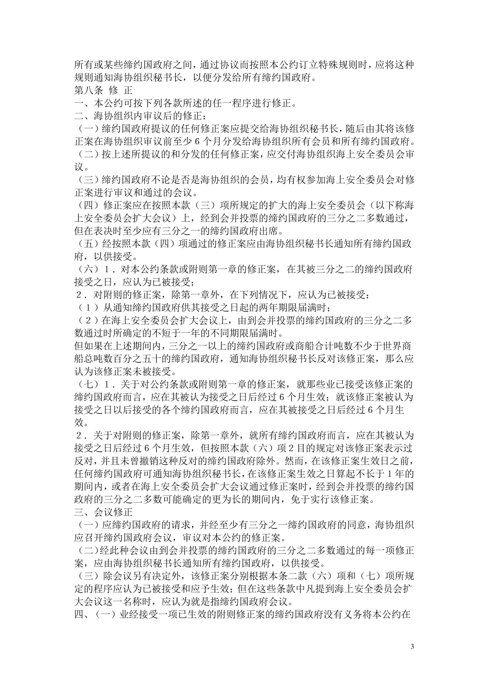 1974年国际海上人命安全公约_第3页