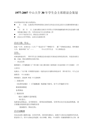 19772007中山大学30年学生会主席联谊会策划