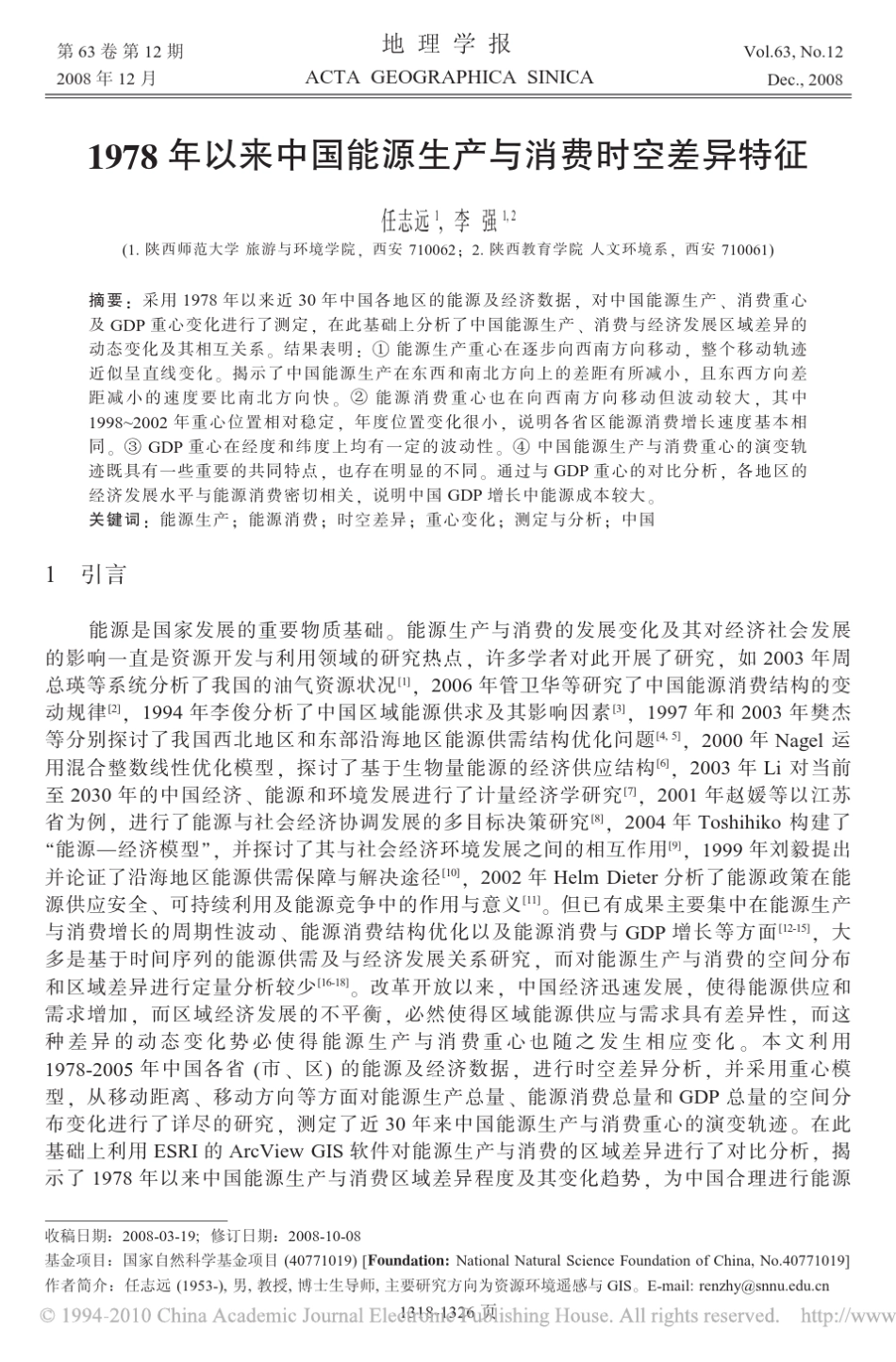 1978年以来中国能源生产与消费时空差异特征_第1页