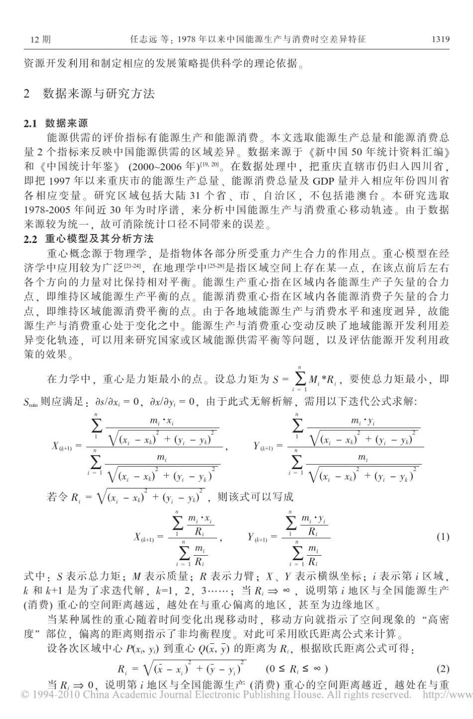 1978年以来中国能源生产与消费时空差异特征_第2页