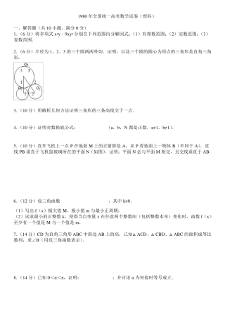 1980年全国统一高考数学试卷(理科)