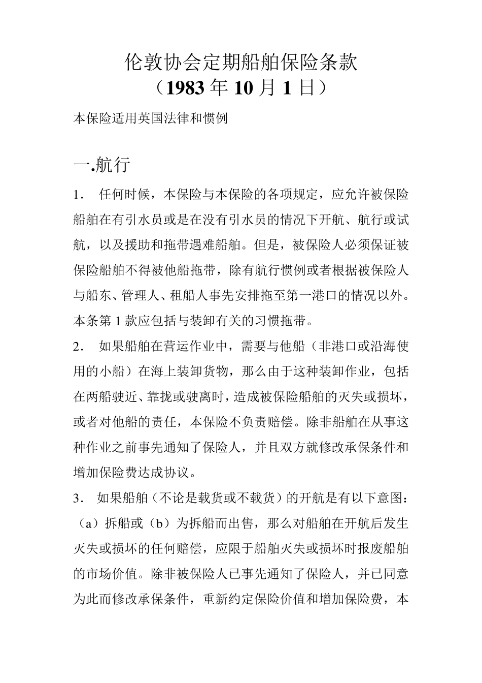 1983年船舶保险条款_第1页