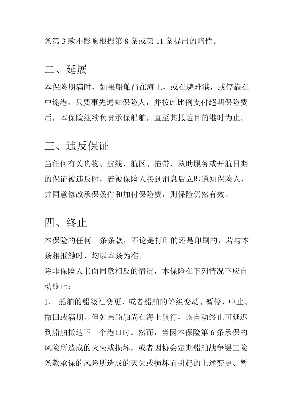 1983年船舶保险条款_第2页