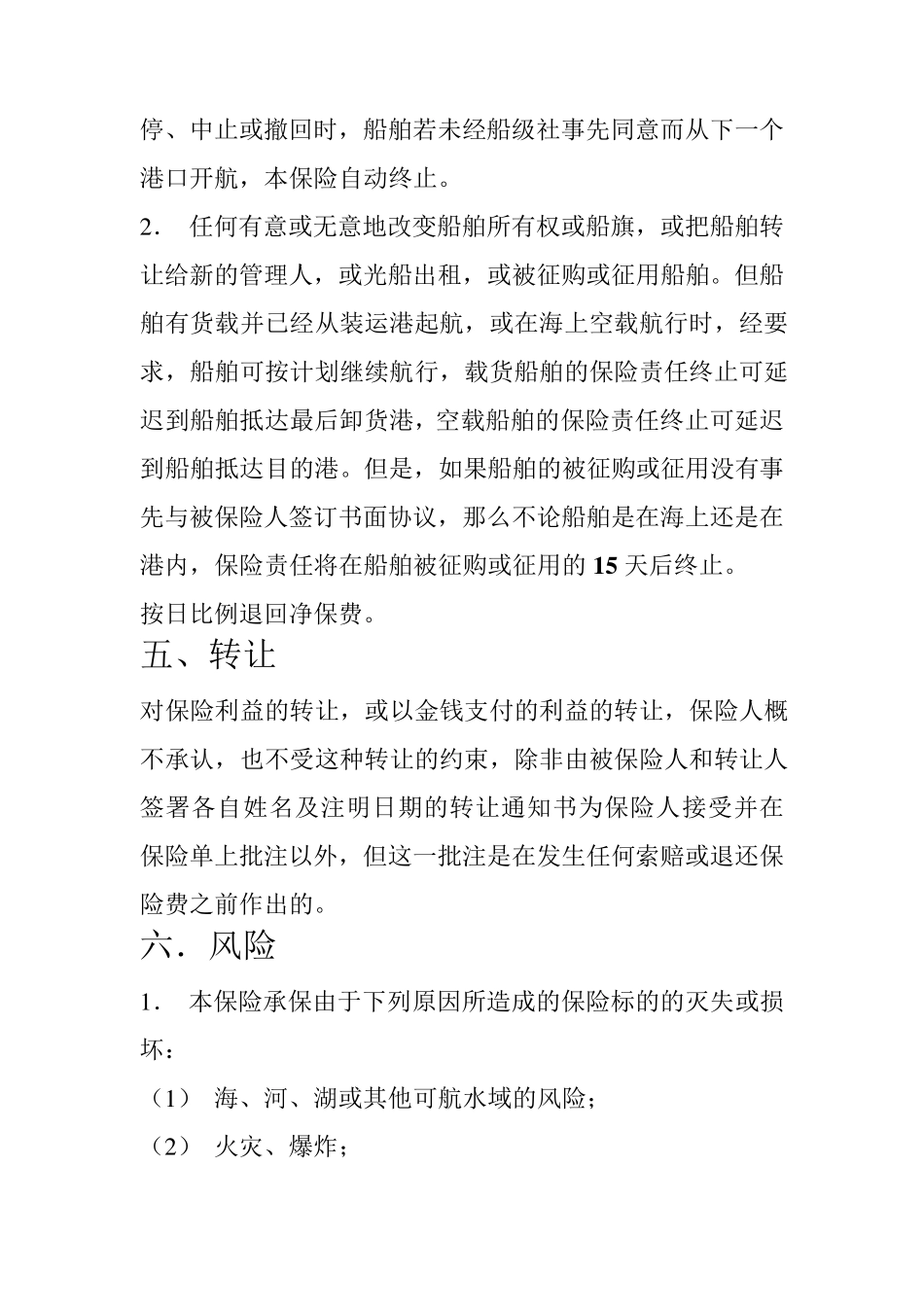 1983年船舶保险条款_第3页