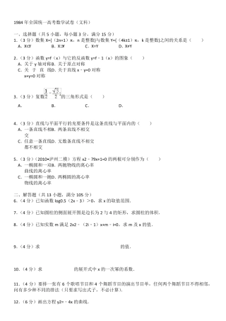 1984年全国统一高考数学试卷(文科)