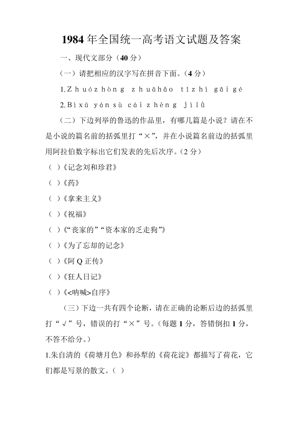 1984年全国统一高考语文试题及答案_第1页
