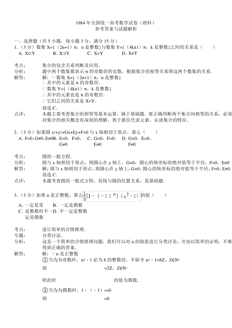 1984年全国统一高考数学试卷(理科)_第3页