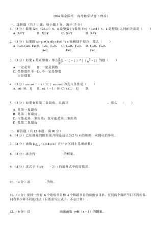 1984年全国统一高考数学试卷(理科)