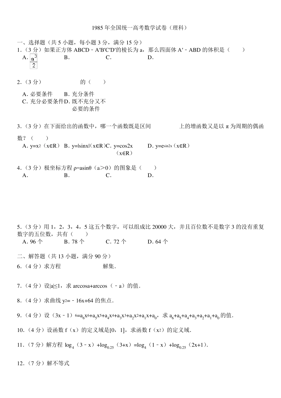 1985年全国统一高考数学试卷(理科)_第1页