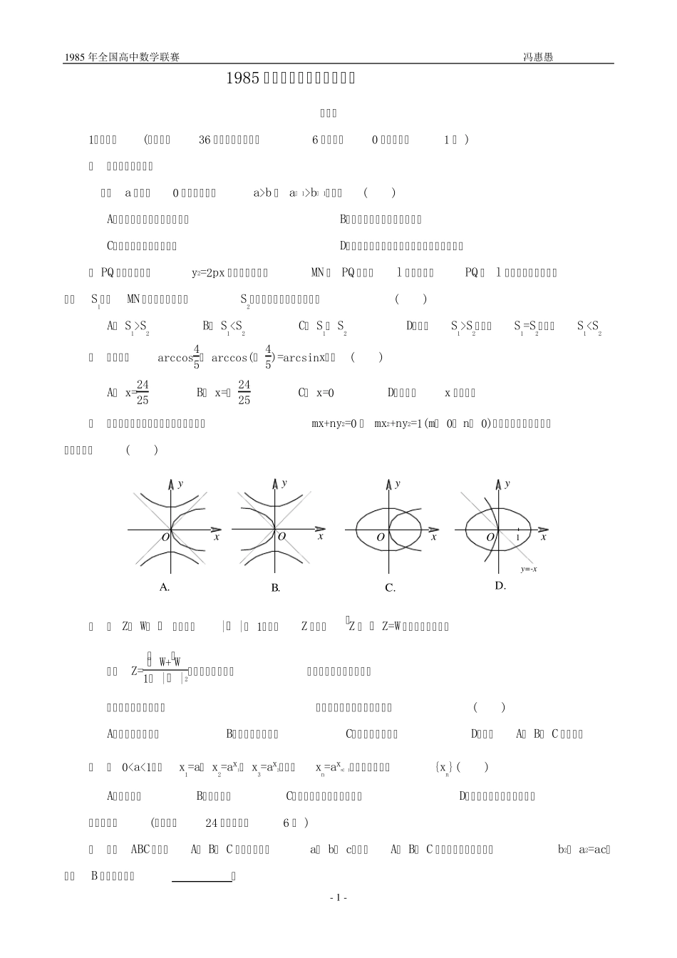 1985年全国高中数学联赛试题及解答_第1页