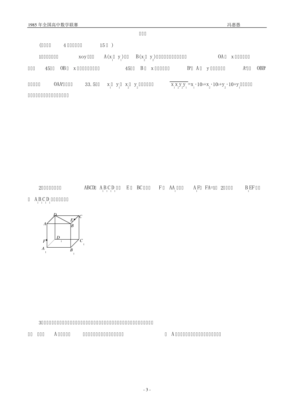 1985年全国高中数学联赛试题及解答_第3页