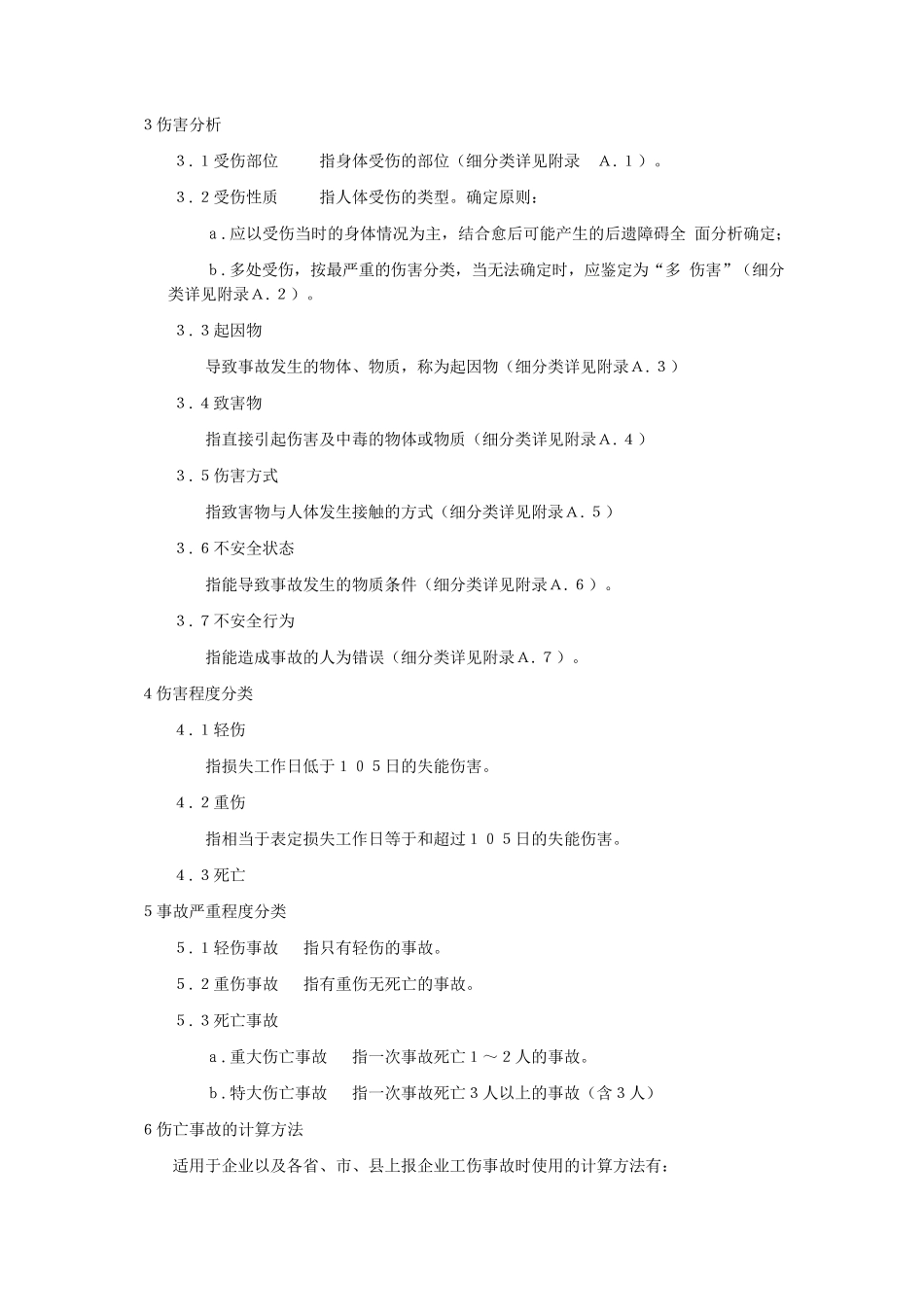 1986《企业职工伤亡事故分类标准》(GB64411986)_第2页