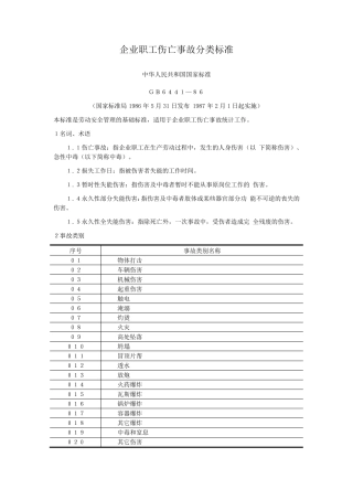 1986《企业职工伤亡事故分类标准》(GB64411986)