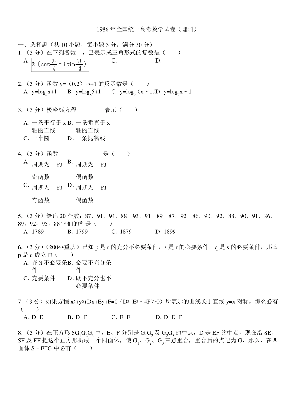 1986年全国统一高考数学试卷(理科)_第1页