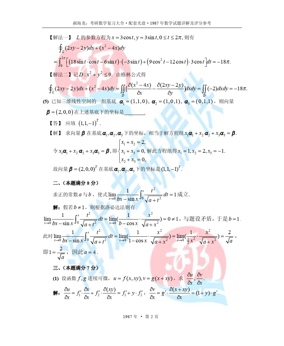 1987年考研数学试题详解及评分参考(数一,数二,数三通用)_第2页