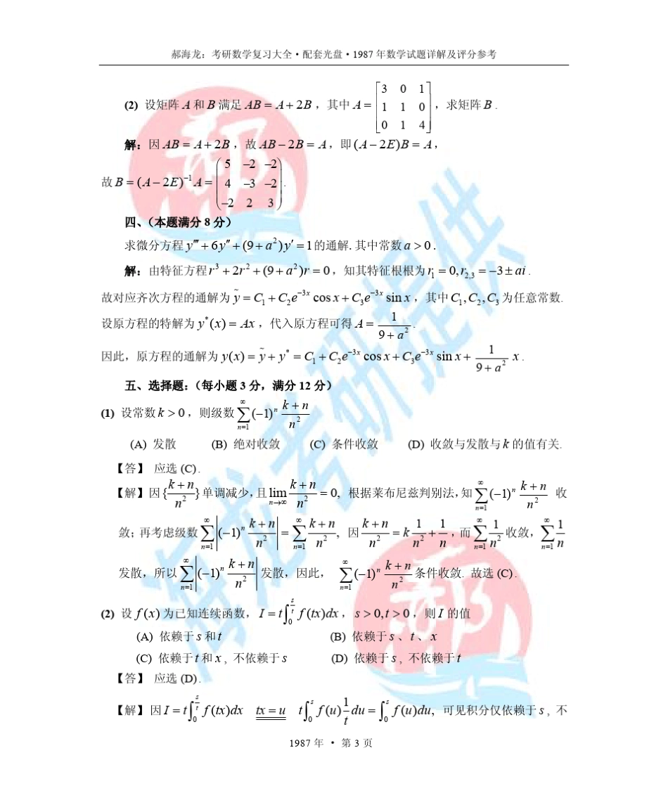 1987年考研数学试题详解及评分参考(数一,数二,数三通用)_第3页