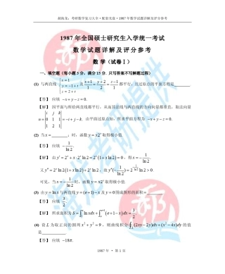 1987年考研数学试题详解及评分参考(数一,数二,数三通用)