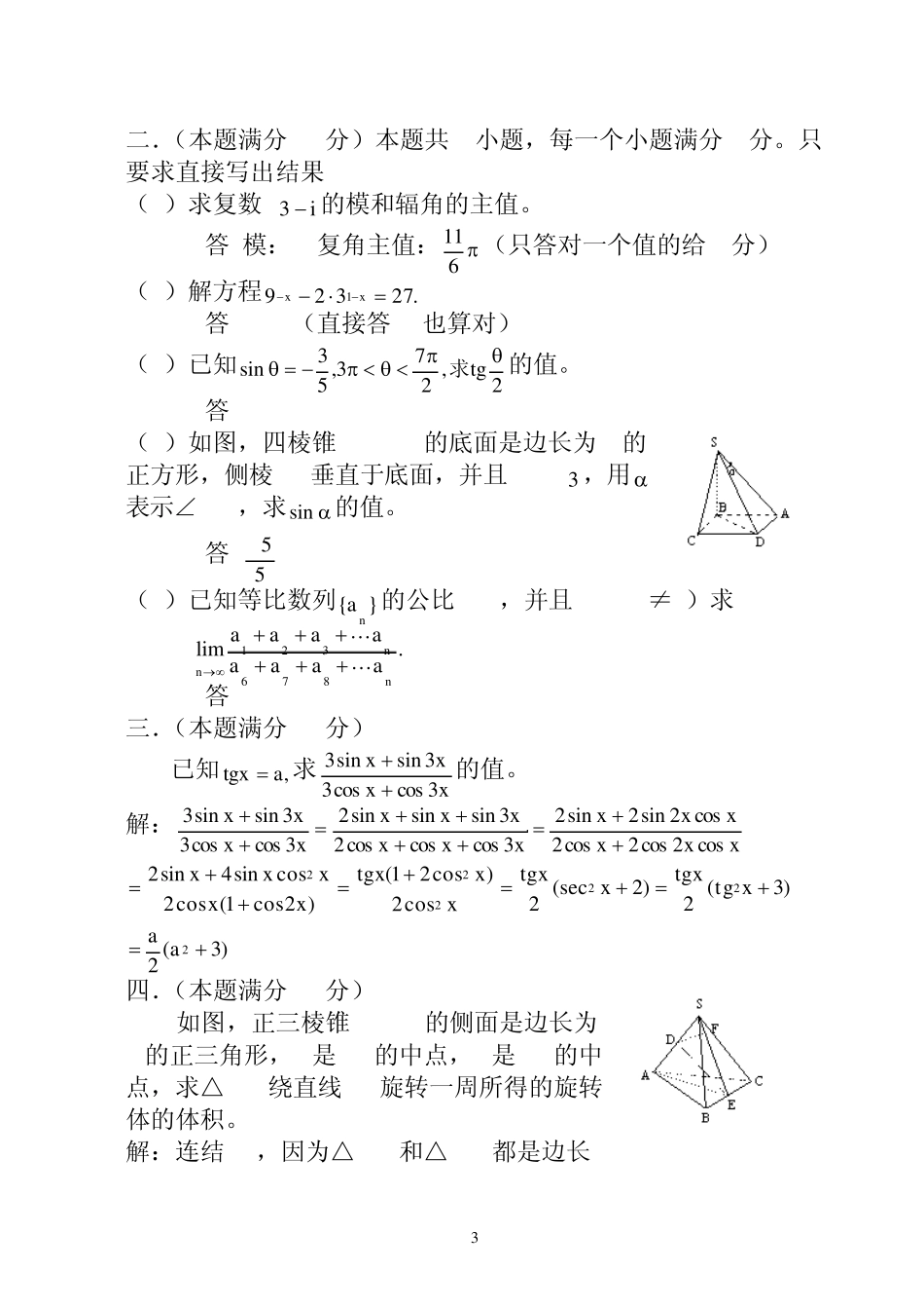 1988年(高考数学试题文理科)_第3页