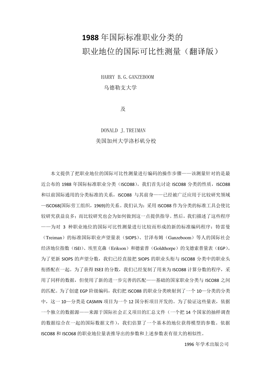 1988年国际标准职业分类的职业地位的国际可比性测量(翻译版)_第1页