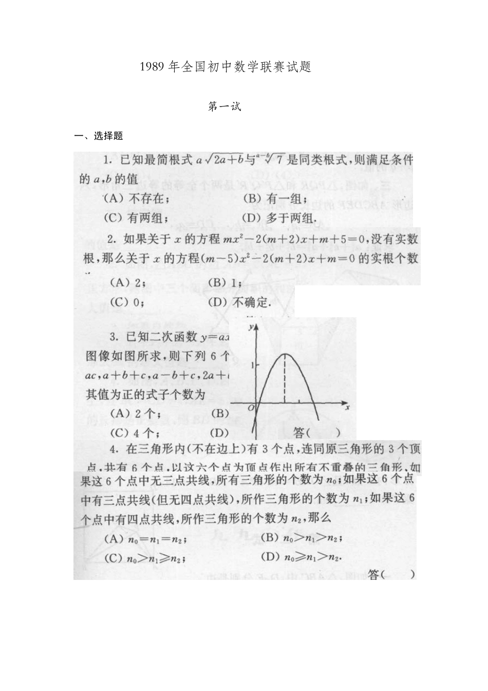 1989年全国初中数学联赛试题及解答_第1页