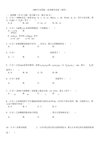 1989年全国统一高考数学试卷(理科)