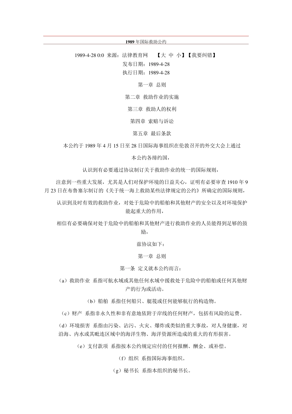 1989年国际救助公约_第1页