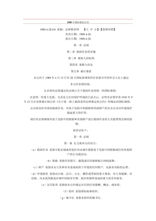 1989年国际救助公约