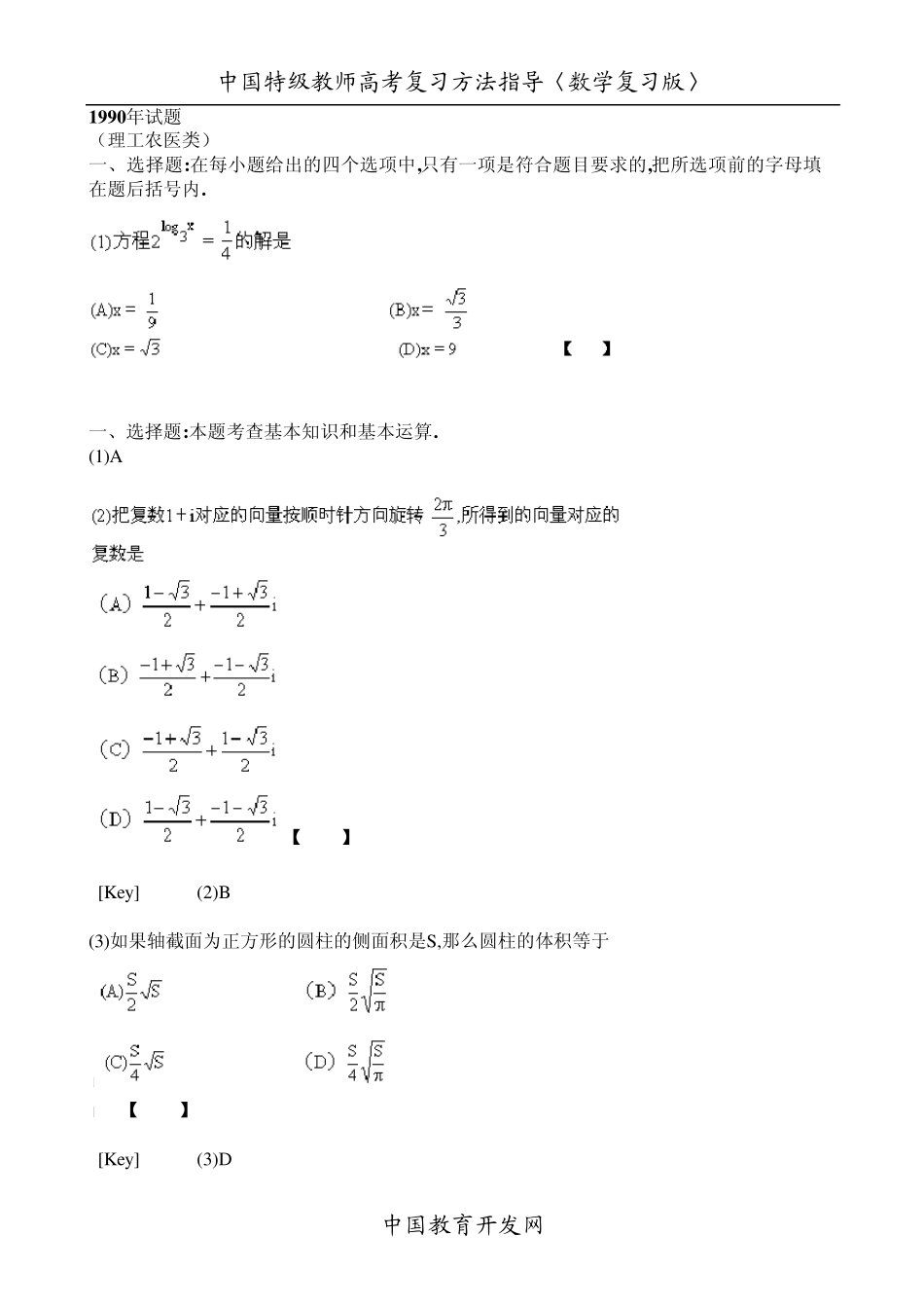 1990年高考数学试卷及详解[独家收藏,绝对珍品!]_第1页
