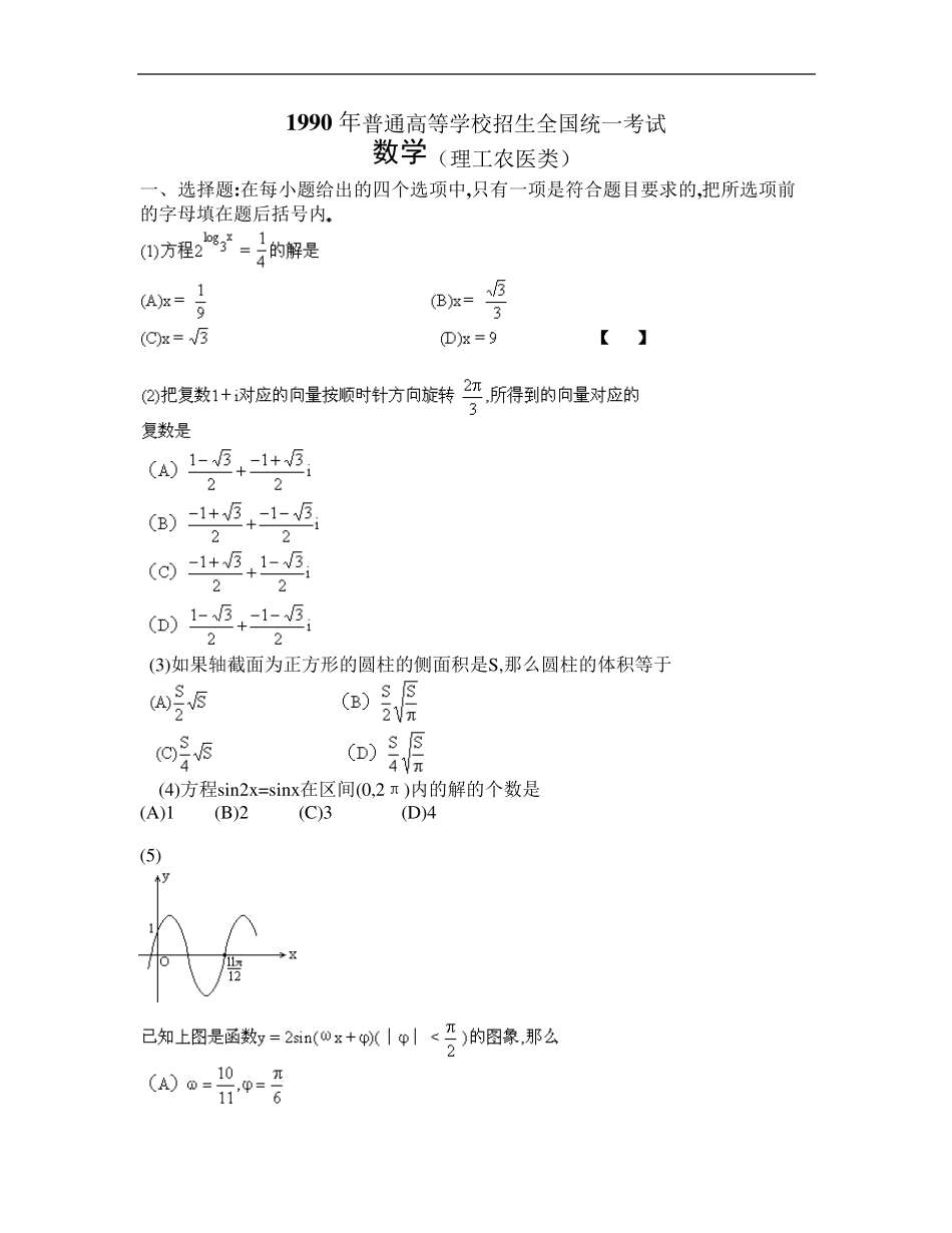 1990高考数学全国卷及答案理_第1页