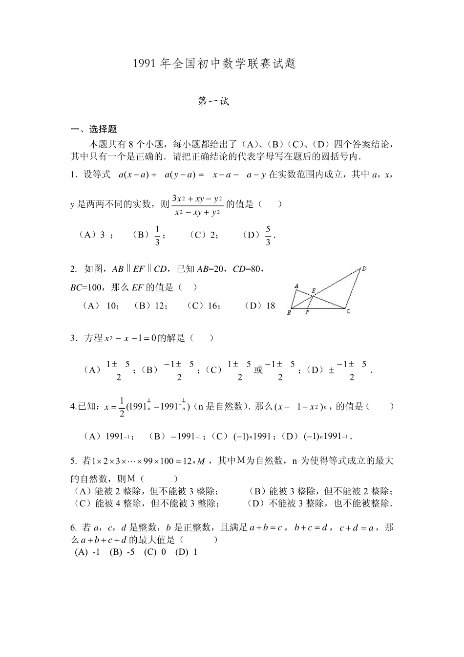 1991年全国初中数学联赛试题及解答_第1页