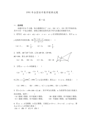1991年全国初中数学联赛试题及解答